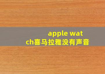 apple watch喜马拉雅没有声音